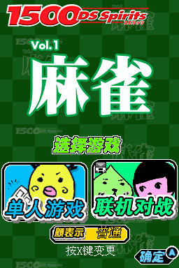 1500 DS Spirits Vol.1 麻將(JP)(E.Wings汉化组)(64Mb)